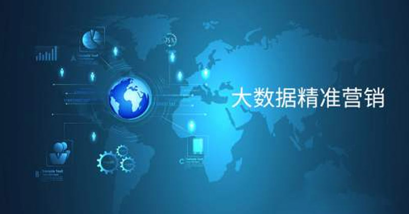 大數(shù)據技術廣告精準投放